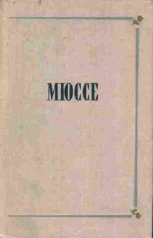 Книга Мюссе А. Исповедь сына века Новеллы, 11-7625, Баград.рф